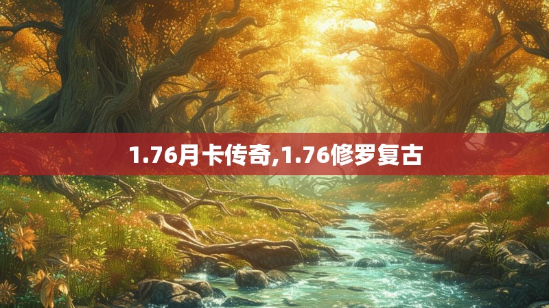 1.76月卡传奇,1.76修罗复古 1.76月卡传奇,1.76修罗复古