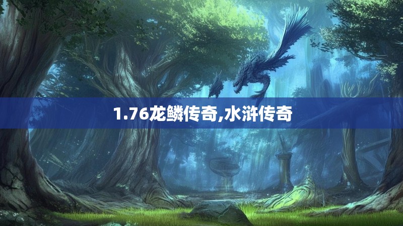 1.76龙鳞传奇,水浒传奇