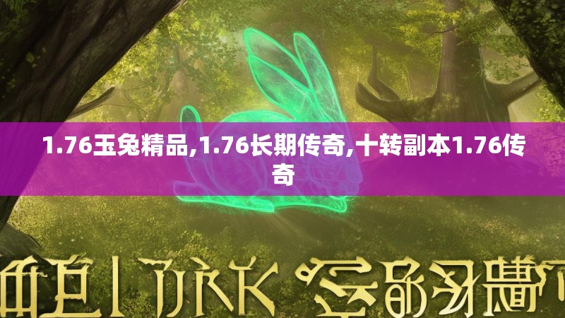 1.76玉兔精品,1.76长期传奇,十转副本1.76传奇