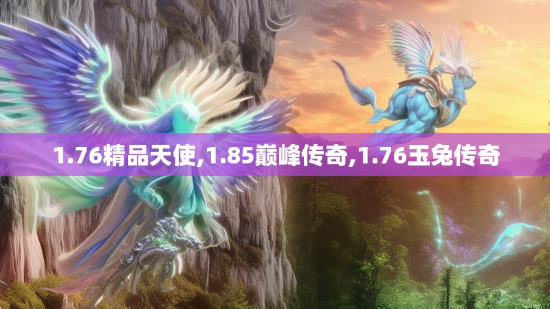 1.76精品天使,1.85巅峰传奇,1.76玉兔传奇 1.76精品天使,1.85巅峰传奇,1.76玉兔传奇