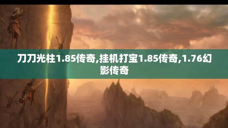 刀刀光柱1.85传奇,挂机打宝1.85传奇,1.76幻影传奇