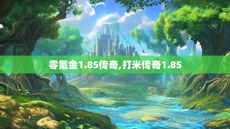 零氪金1.85传奇,打米传奇1.85