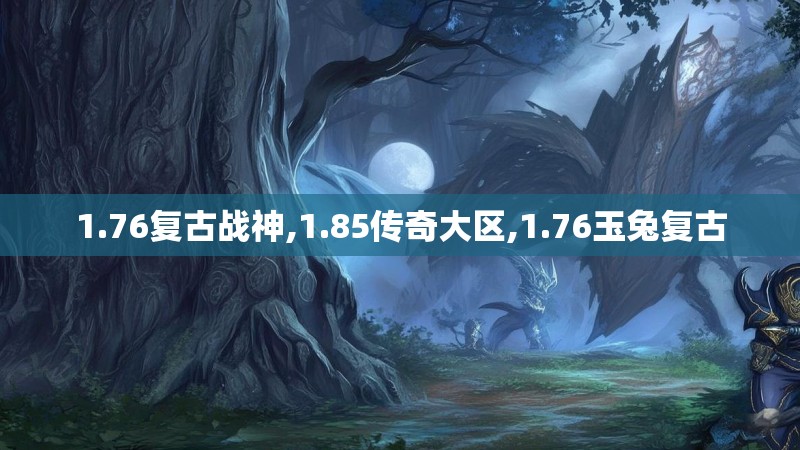 1.76复古战神,1.85传奇大区,1.76玉兔复古 1.76复古战神,1.85传奇大区,1.76玉兔复古
