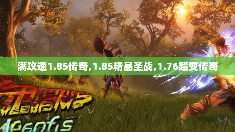 满攻速1.85传奇,1.85精品圣战,1.76超变传奇 满攻速1.85传奇,1.85精品圣战,1.76超变传奇
