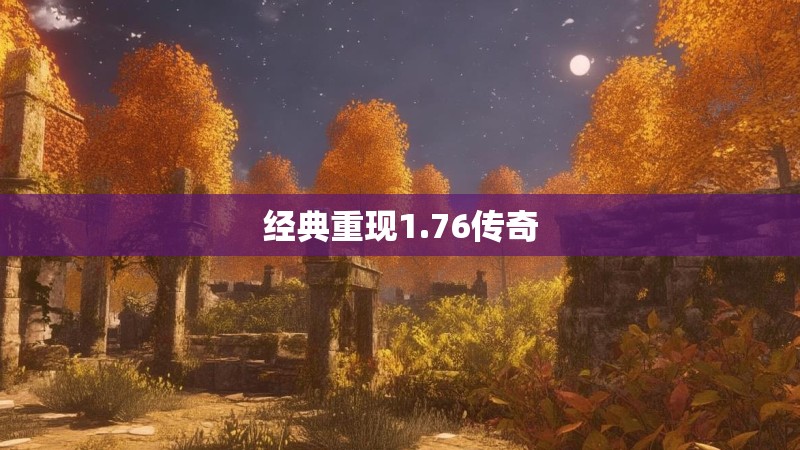 经典重现1.76传奇