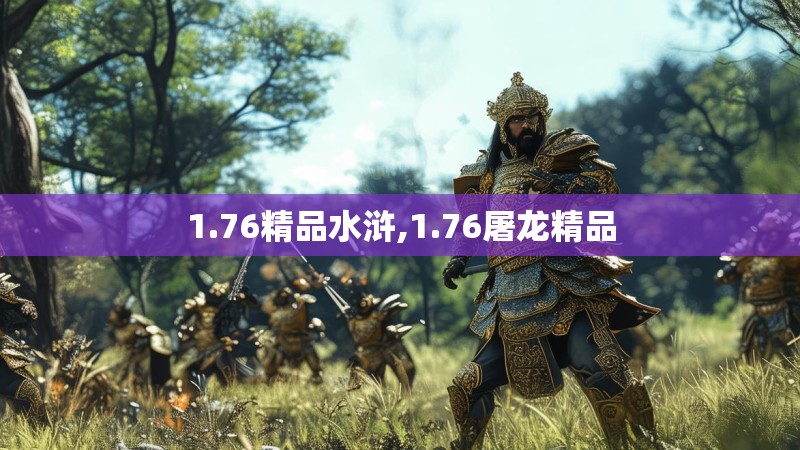 1.76精品水浒,1.76屠龙精品