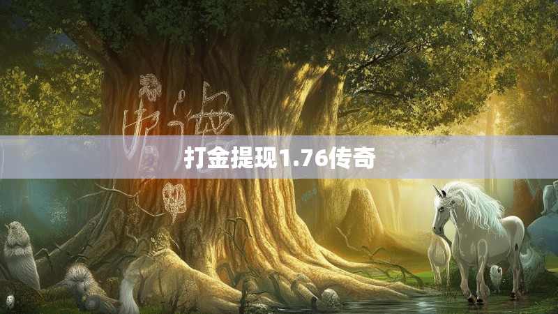 打金提现1.76传奇 打金提现1.76传奇