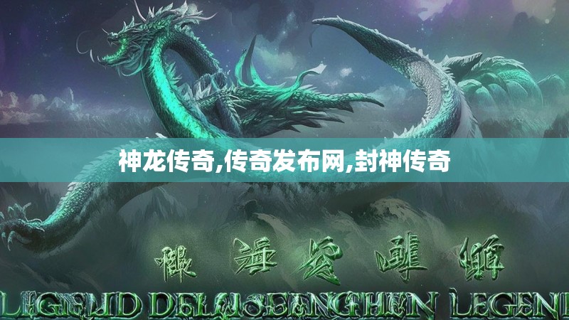 神龙传奇,传奇发布网,封神传奇