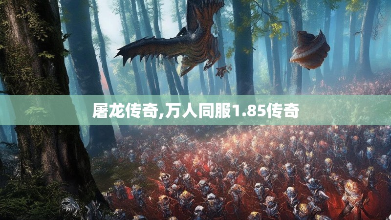 屠龙传奇,万人同服1.85传奇