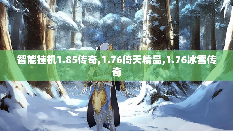 智能挂机1.85传奇,1.76倚天精品,1.76冰雪传奇