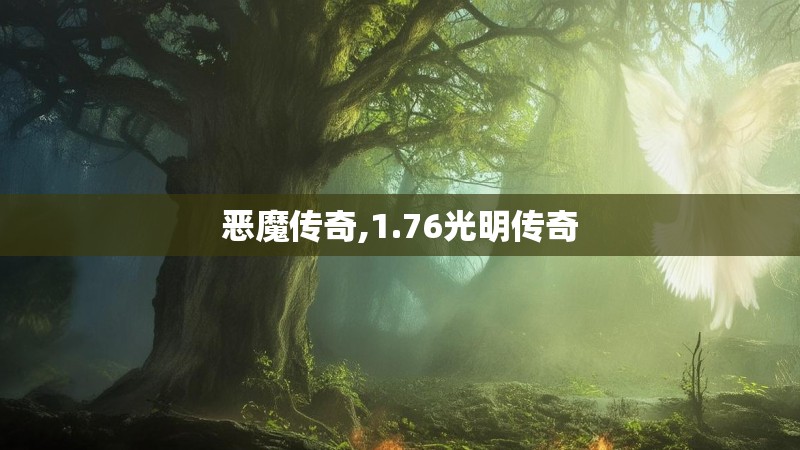 恶魔传奇,1.76光明传奇 恶魔传奇,1.76光明传奇