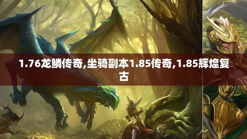1.76龙鳞传奇,坐骑副本1.85传奇,1.85辉煌复古