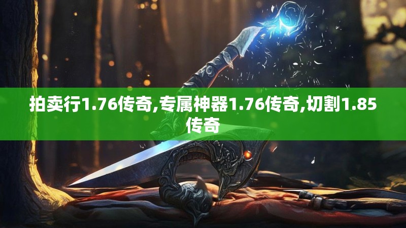 拍卖行1.76传奇,专属神器1.76传奇,切割1.85传奇