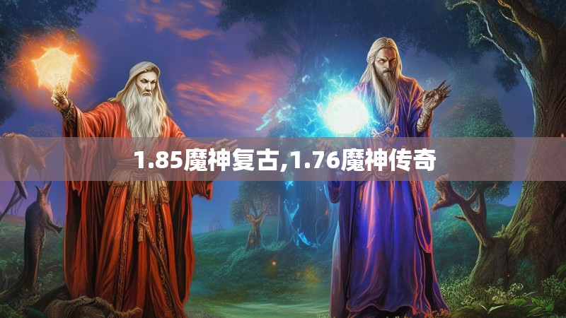 1.85魔神复古,1.76魔神传奇