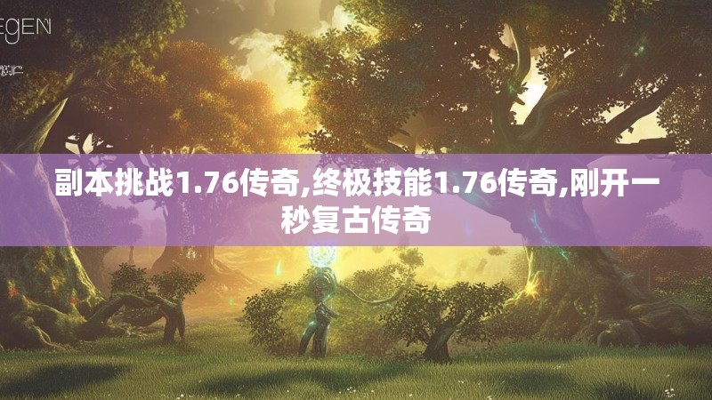 副本挑战1.76传奇,终极技能1.76传奇,刚开一秒复古传奇