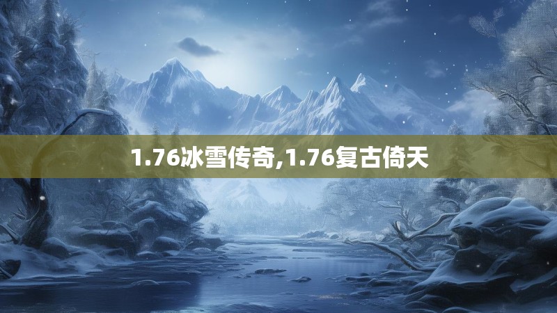 1.76冰雪传奇,1.76复古倚天