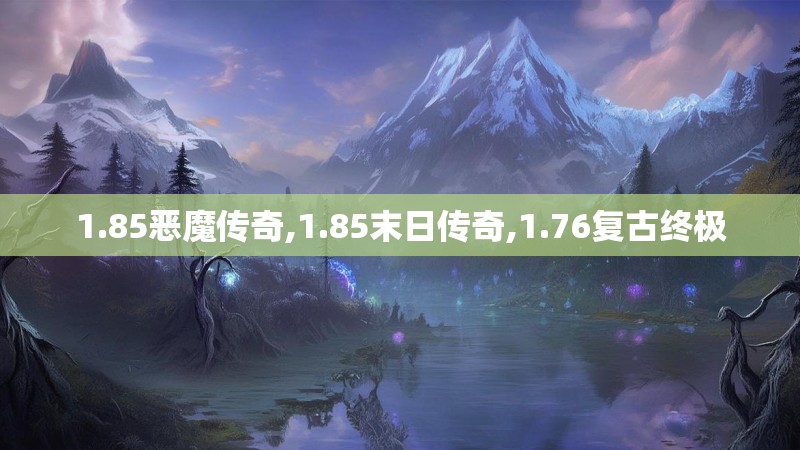 1.85恶魔传奇,1.85末日传奇,1.76复古终极 1.85恶魔传奇,1.85末日传奇,1.76复古终极