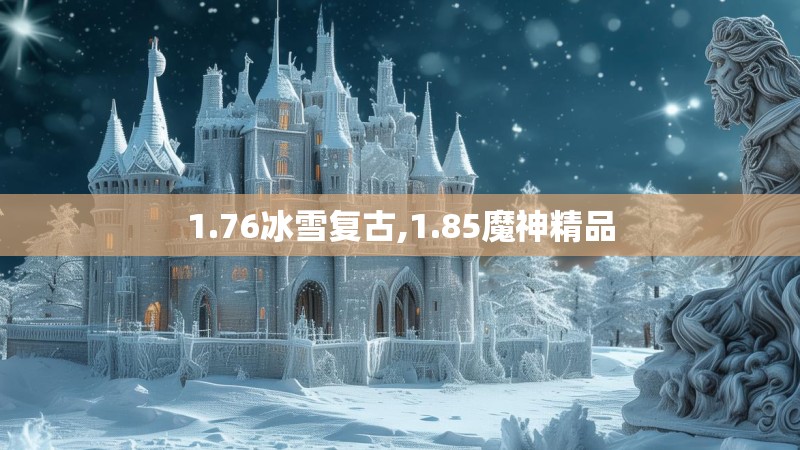 1.76冰雪复古,1.85魔神精品