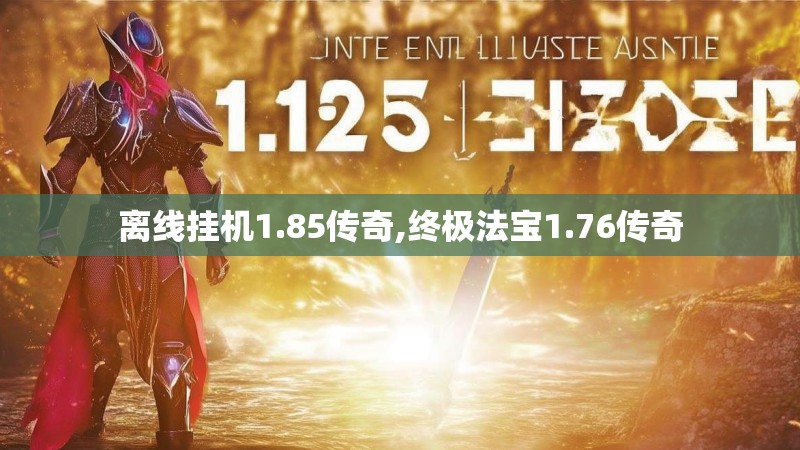 离线挂机1.85传奇,终极法宝1.76传奇