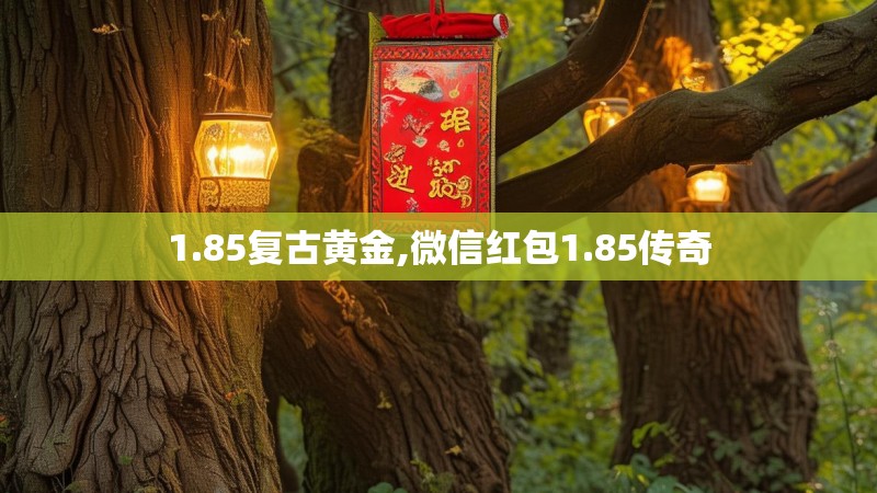 1.85复古黄金,微信红包1.85传奇