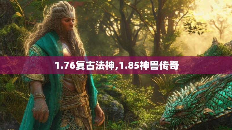 1.76复古法神,1.85神兽传奇