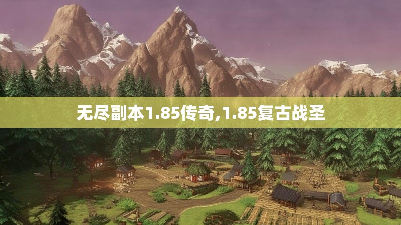 无尽副本1.85传奇,1.85复古战圣