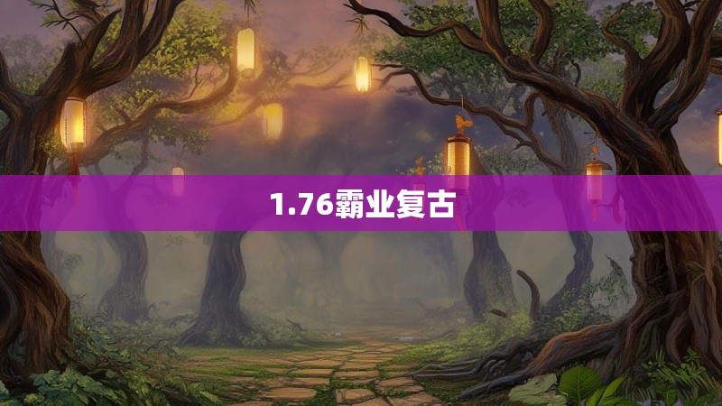 1.76霸业复古