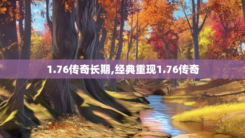 1.76传奇长期,经典重现1.76传奇 1.76传奇长期,经典重现1.76传奇