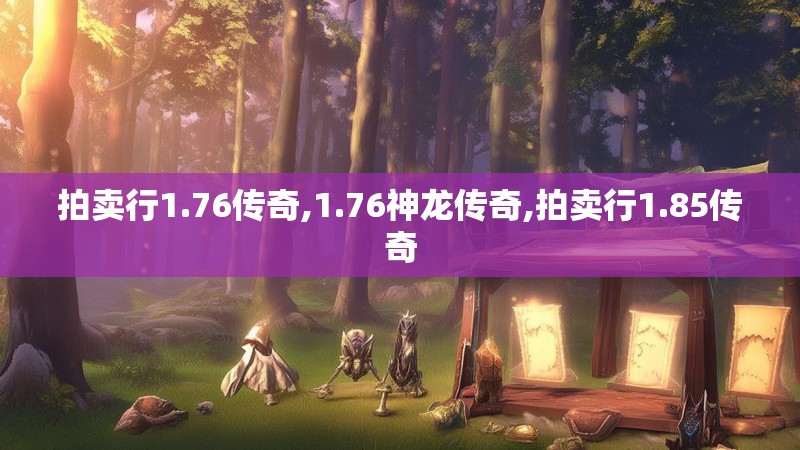 拍卖行1.76传奇,1.76神龙传奇,拍卖行1.85传奇