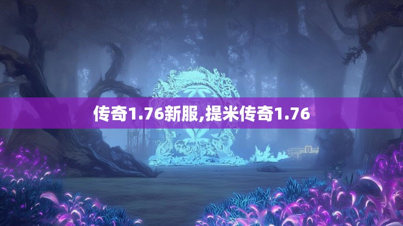 传奇1.76新服,提米传奇1.76