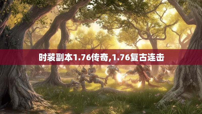 时装副本1.76传奇,1.76复古连击