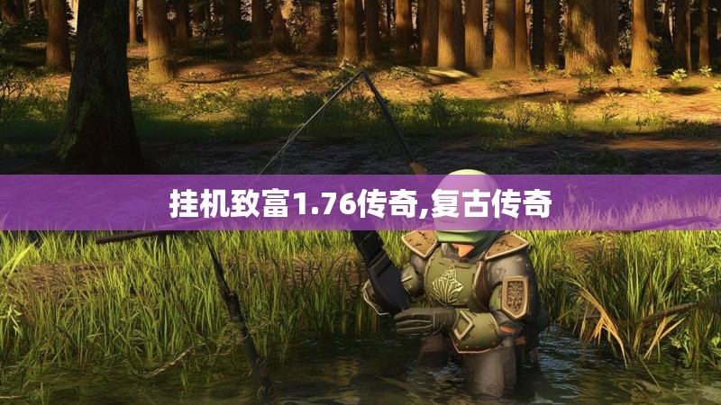 挂机致富1.76传奇,复古传奇