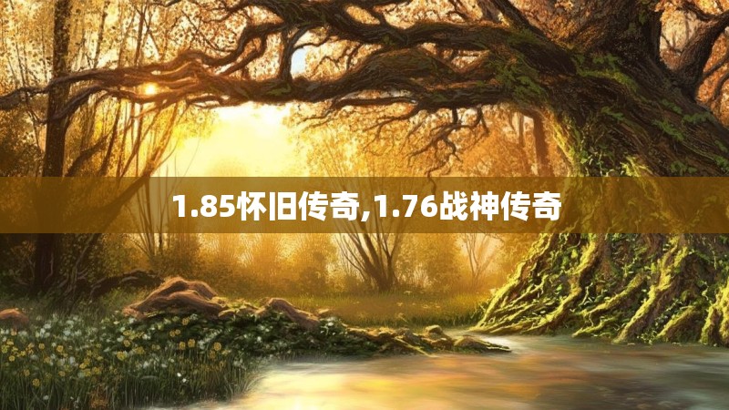 1.85怀旧传奇,1.76战神传奇