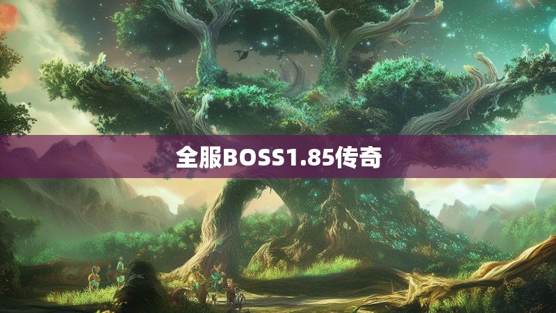 全服BOSS1.85传奇 全服BOSS1.85传奇