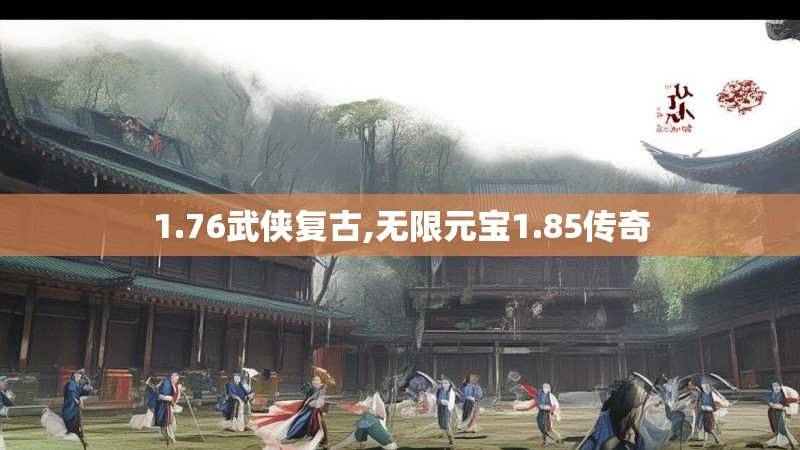 1.76武侠复古,无限元宝1.85传奇