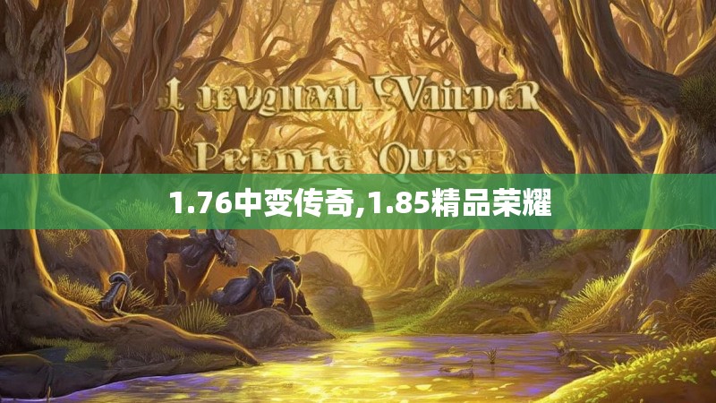 1.76中变传奇,1.85精品荣耀
