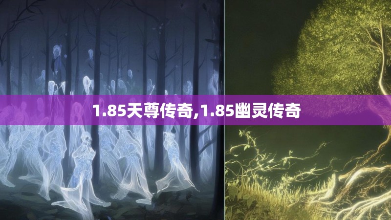 1.85天尊传奇,1.85幽灵传奇 1.85天尊传奇,1.85幽灵传奇