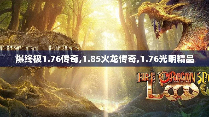 爆终极1.76传奇,1.85火龙传奇,1.76光明精品 爆终极1.76传奇,1.85火龙传奇,1.76光明精品