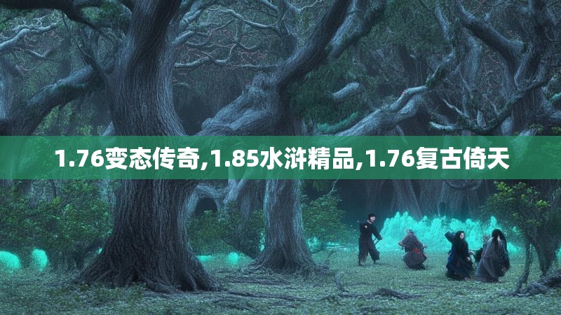 1.76变态传奇,1.85水浒精品,1.76复古倚天 1.76变态传奇,1.85水浒精品,1.76复古倚天