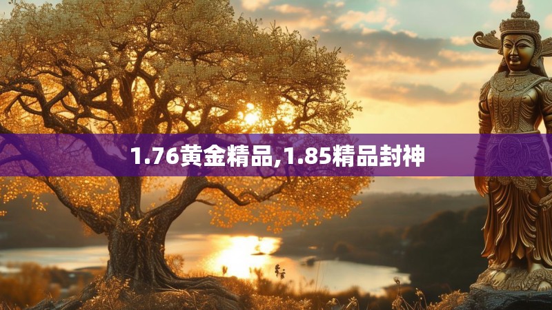 1.76黄金精品,1.85精品封神