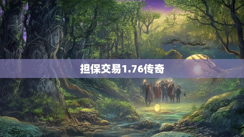 担保交易1.76传奇