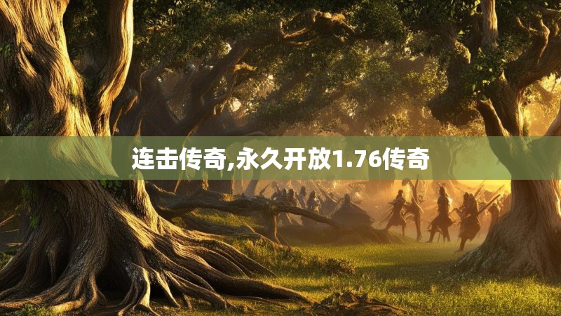连击传奇,永久开放1.76传奇