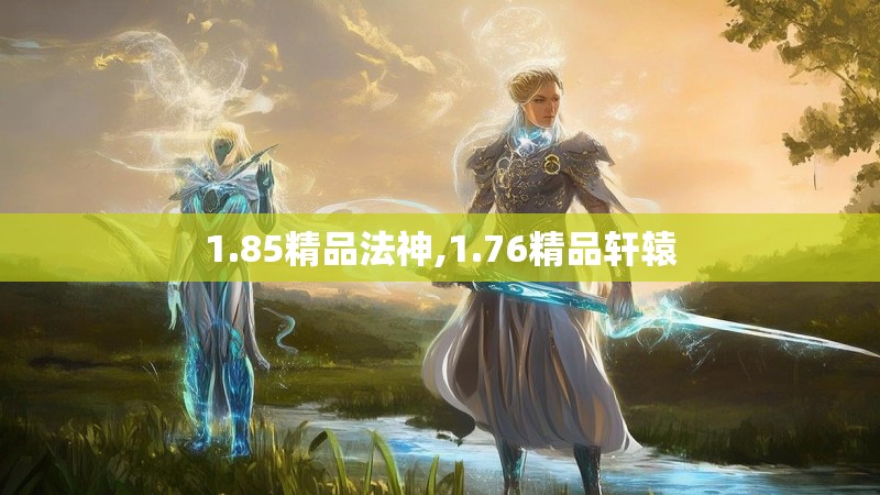 1.85精品法神,1.76精品轩辕