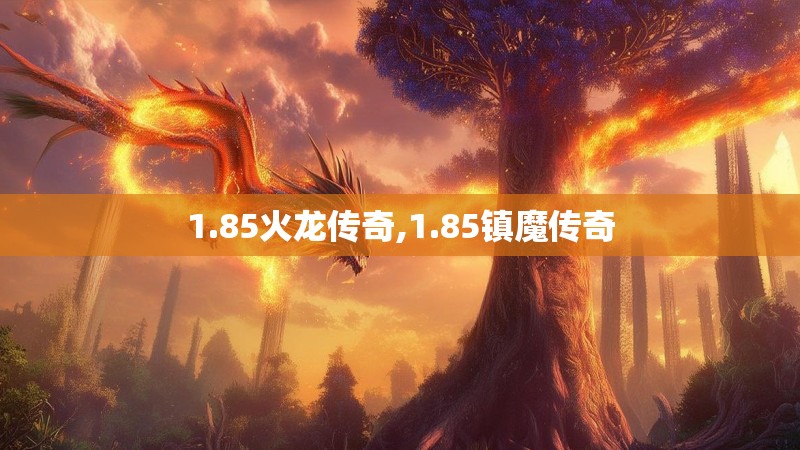1.85火龙传奇,1.85镇魔传奇