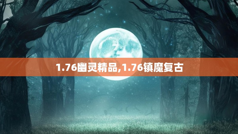 1.76幽灵精品,1.76镇魔复古