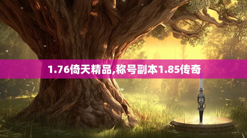 1.76倚天精品,称号副本1.85传奇 1.76倚天精品,称号副本1.85传奇