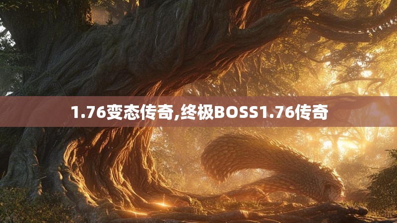 1.76变态传奇,终极BOSS1.76传奇