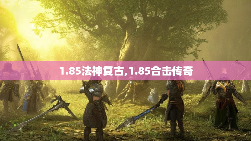 1.85法神复古,1.85合击传奇