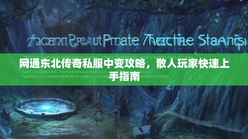 网通东北传奇私服中变攻略，散人玩家快速上手指南