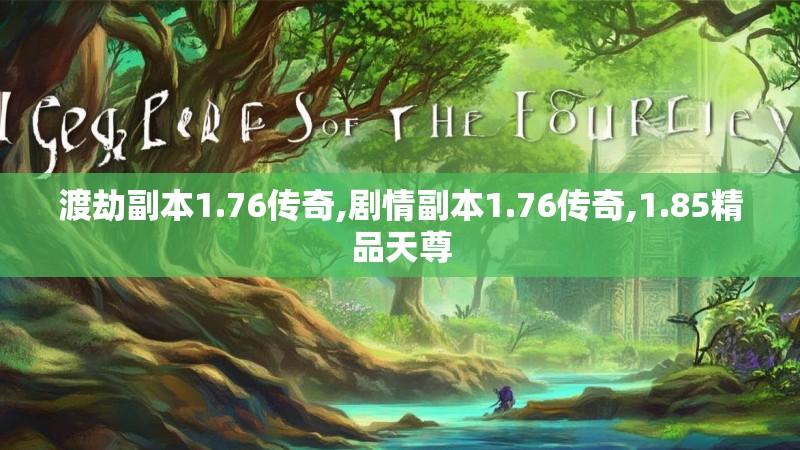 渡劫副本1.76传奇,剧情副本1.76传奇,1.85精品天尊